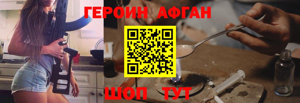 ГЕРОИН афганец Вязники